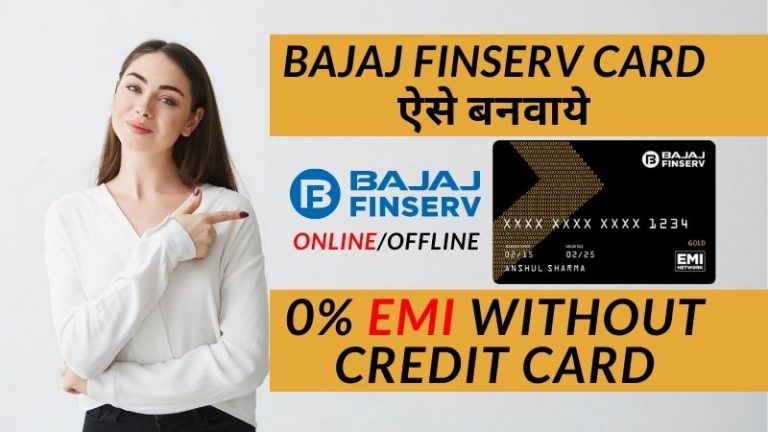 bajaj finserv emi network card, bajaj card kaise banaye, bajaj card kaise banwaye, bajaj finance card kaise banaye in hindi