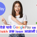 Google Pay loan kaise le | Google pay loan apply online